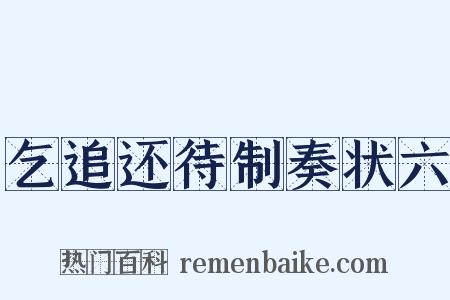 乞追还待制奏状六是什么意思的图片